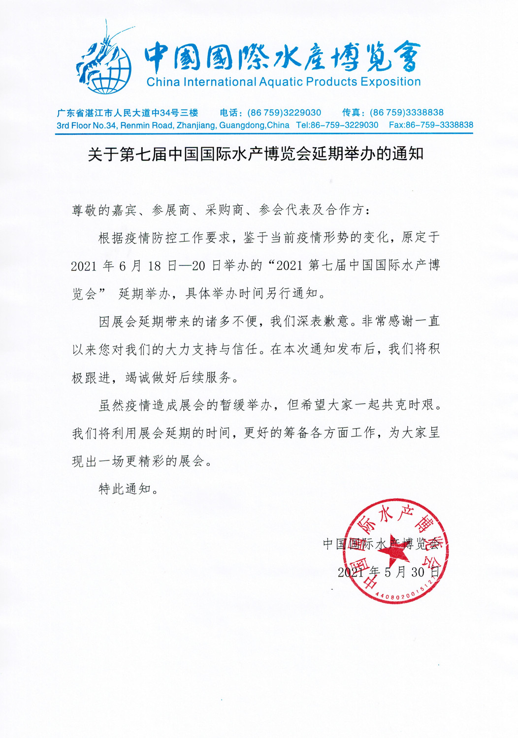 关于第七届中国国际水产博览会延期举办的通知.jpg